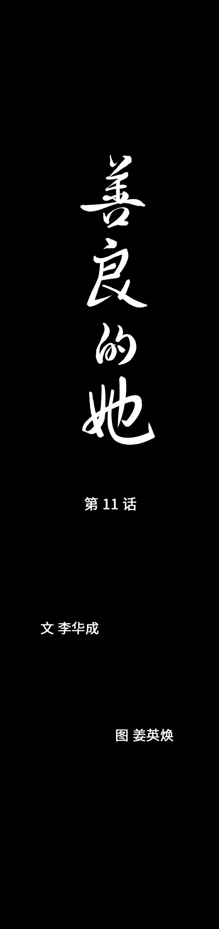 善良的她第11話