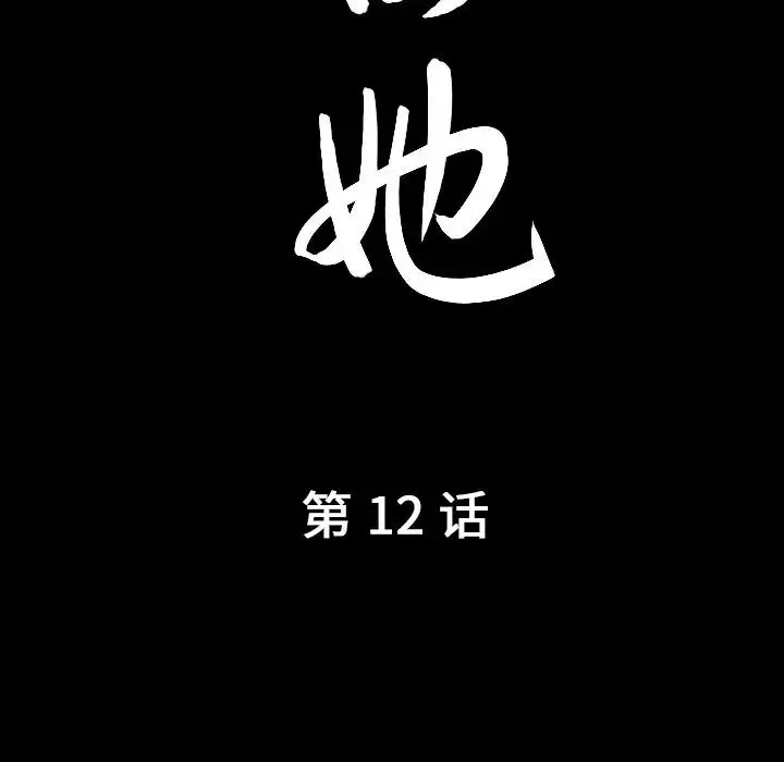 善良的她第12話