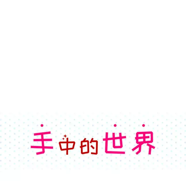 手中的世界第41话