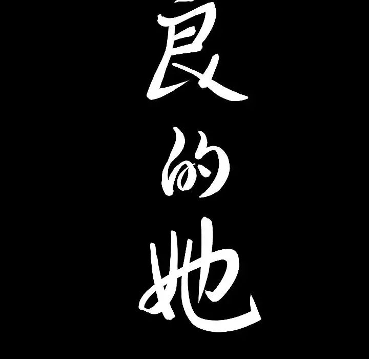 善良的她第13話