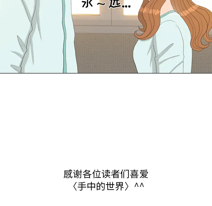 手中的世界第41话