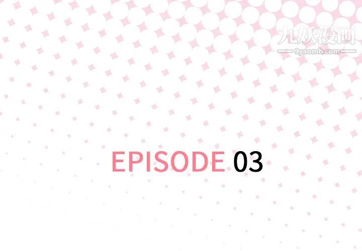 优质女人第3话