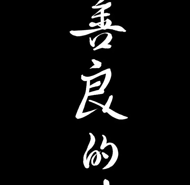 善良的她第16话