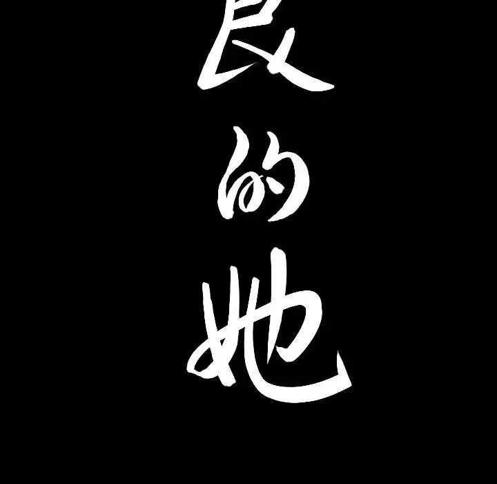 善良的她第20話