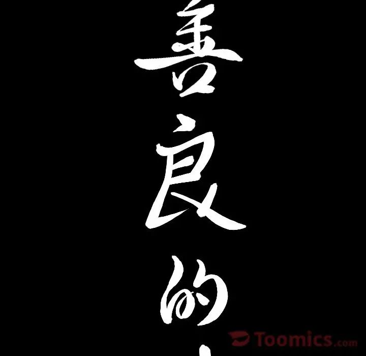 善良的她第21话