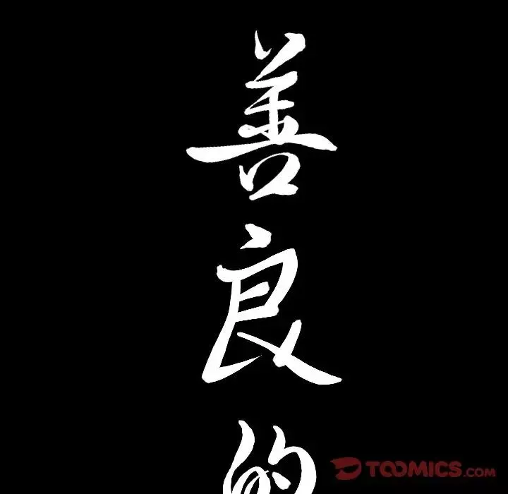 善良的她第28話