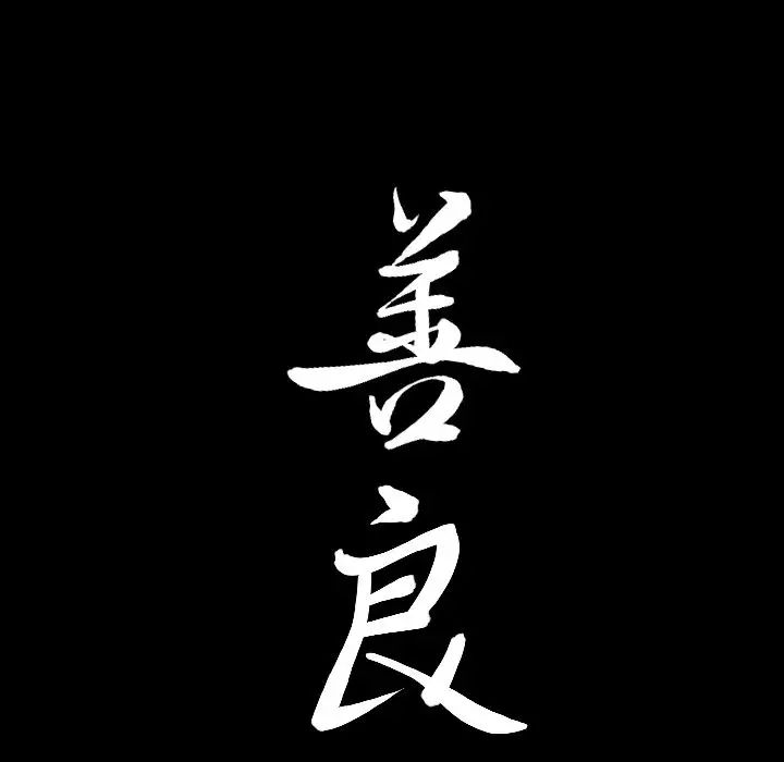 善良的她第29話