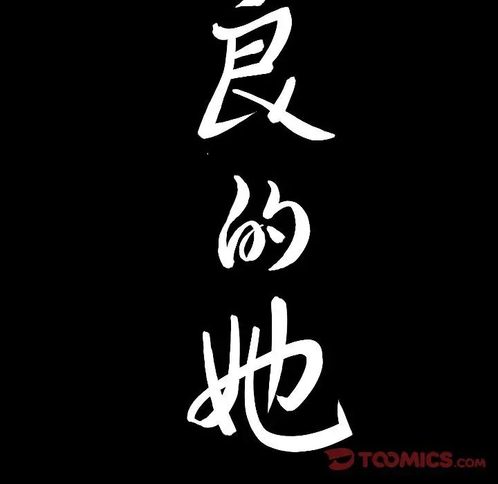 善良的她第34話