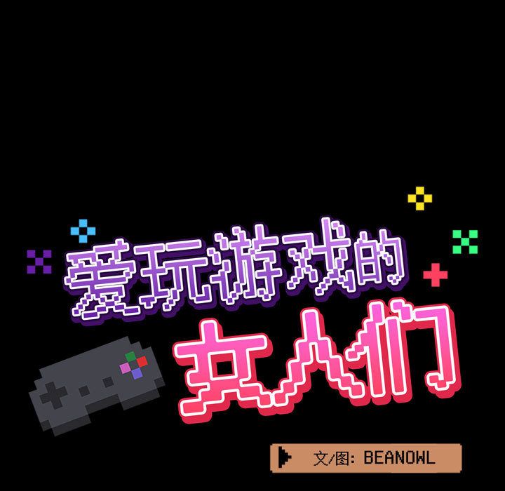 愛玩遊戲的女人們第1話