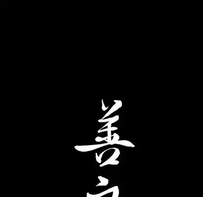 善良的她第36話