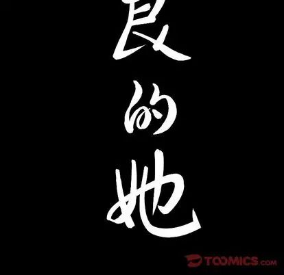 善良的她第36話