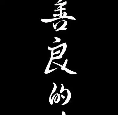 善良的她第37話