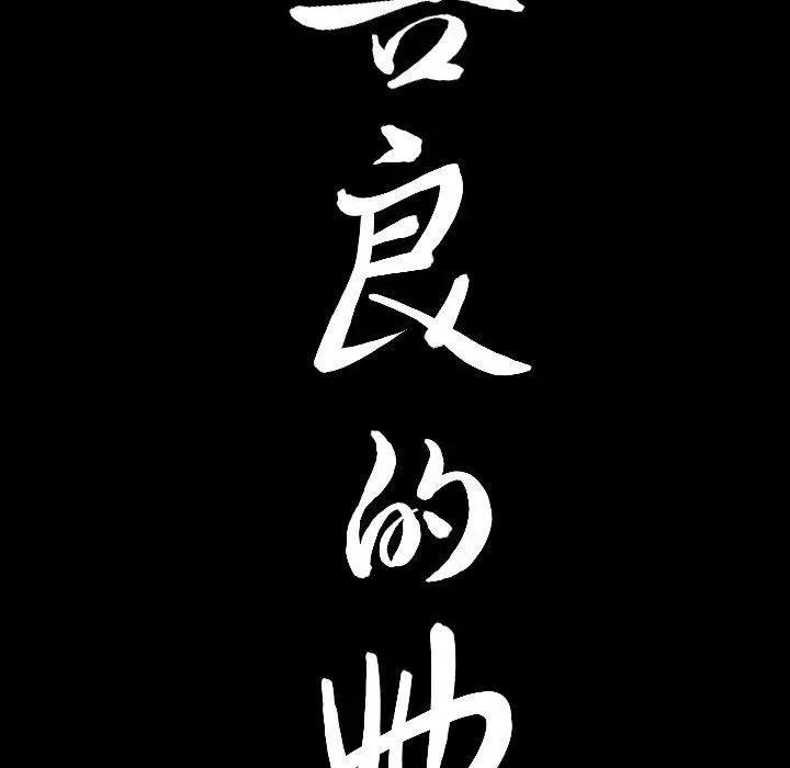 善良的她第38話