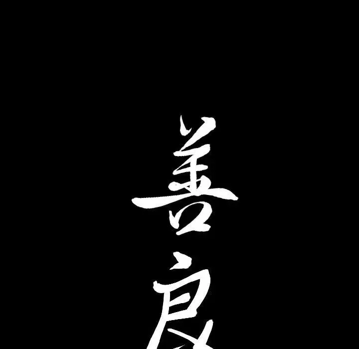 善良的她第39話