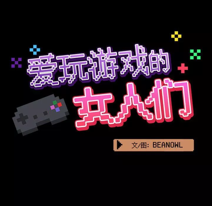 愛玩遊戲的女人們第5話