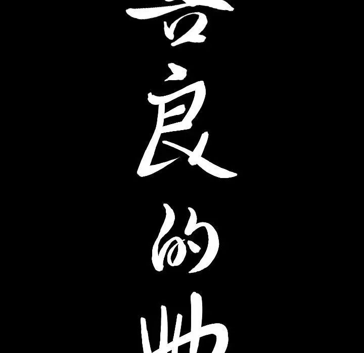 善良的她第40話-最終話