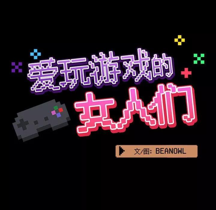 愛玩遊戲的女人們第8話