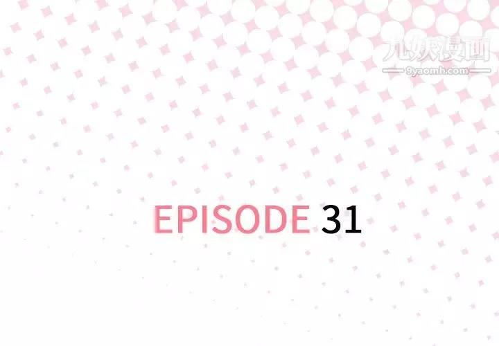 優質女人第31话