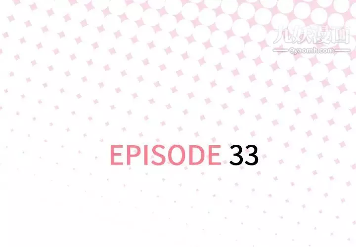 優質女人第33话