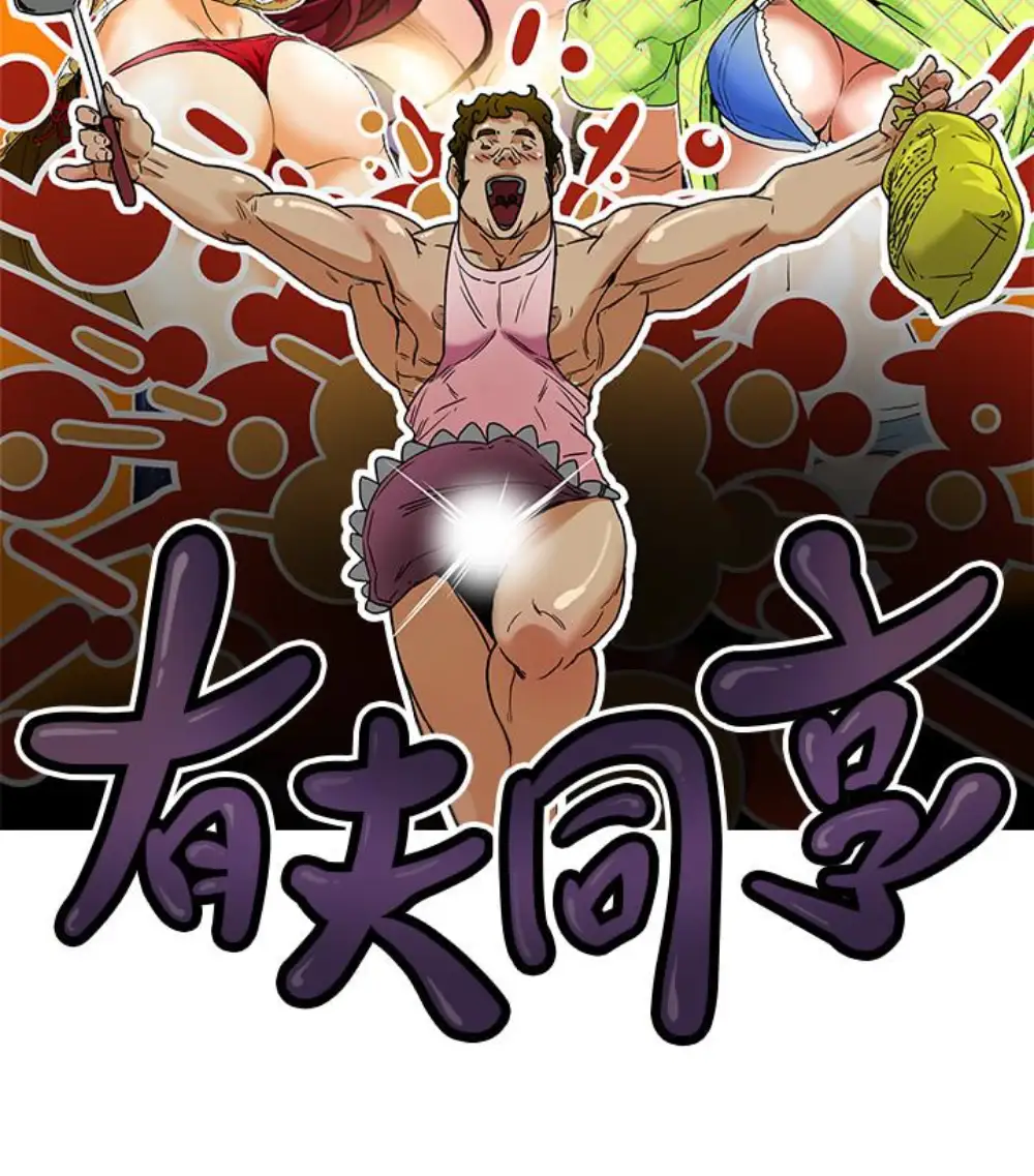 有夫同享第23話-老公可疑的行徑