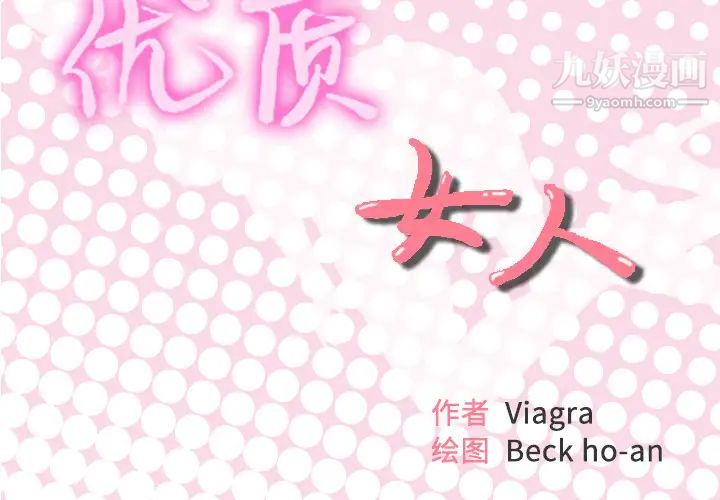 优质女人第42话