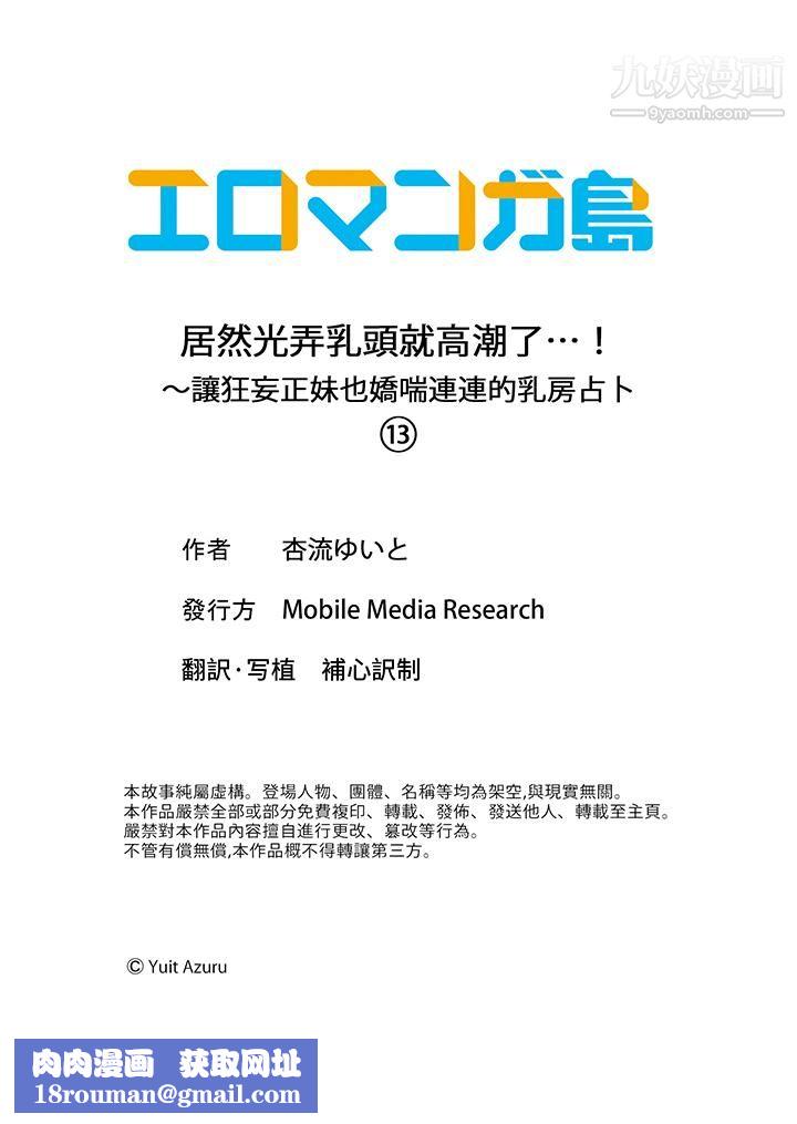 居然光弄乳头就高潮了…！～让狂妄正妹也娇喘连连的乳房占卜第13话
