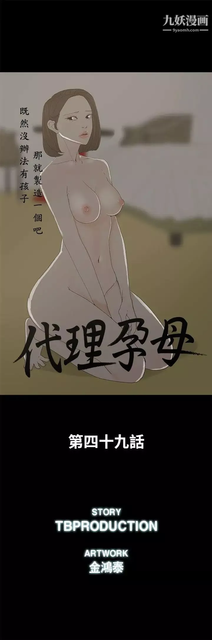 代理孕母第49話-真正危險的傢伙