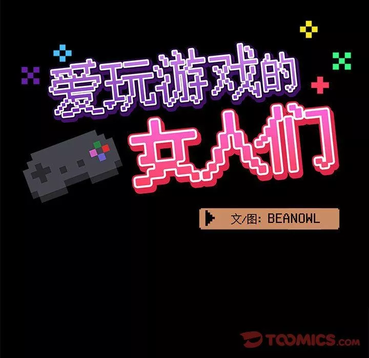 愛玩遊戲的女人們第23話