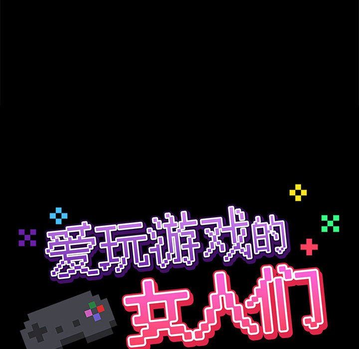 愛玩遊戲的女人們第25話