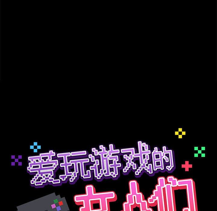 愛玩遊戲的女人們第26話