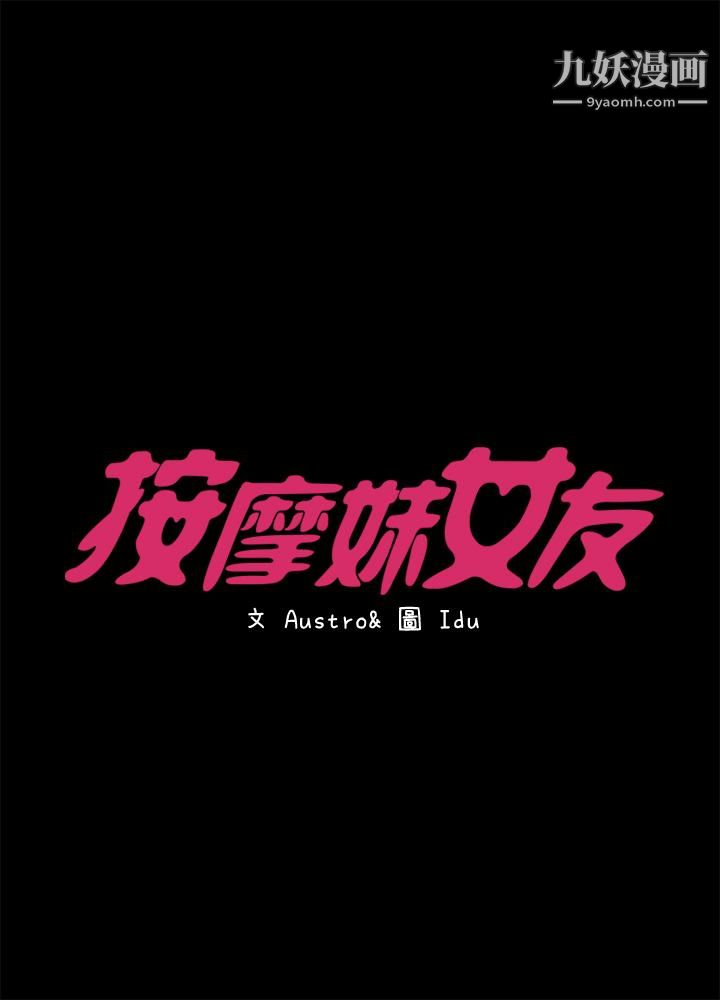 按摩妹女友第18话-突然闯进店里的人们