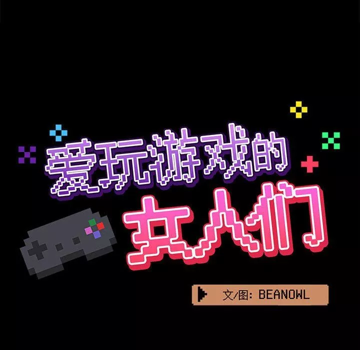 愛玩遊戲的女人們第28話