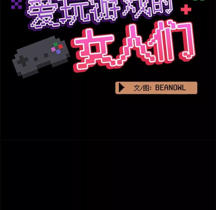 愛玩遊戲的女人們第30話