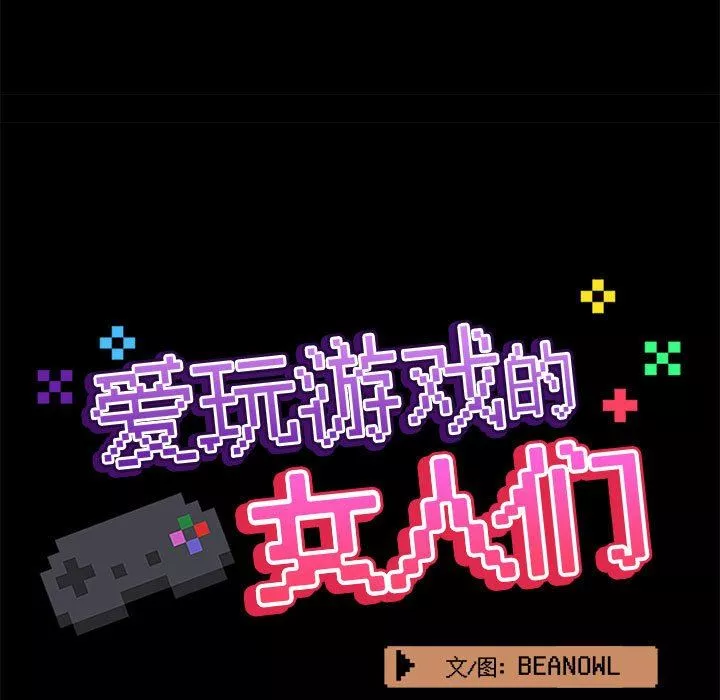 愛玩遊戲的女人們第34話