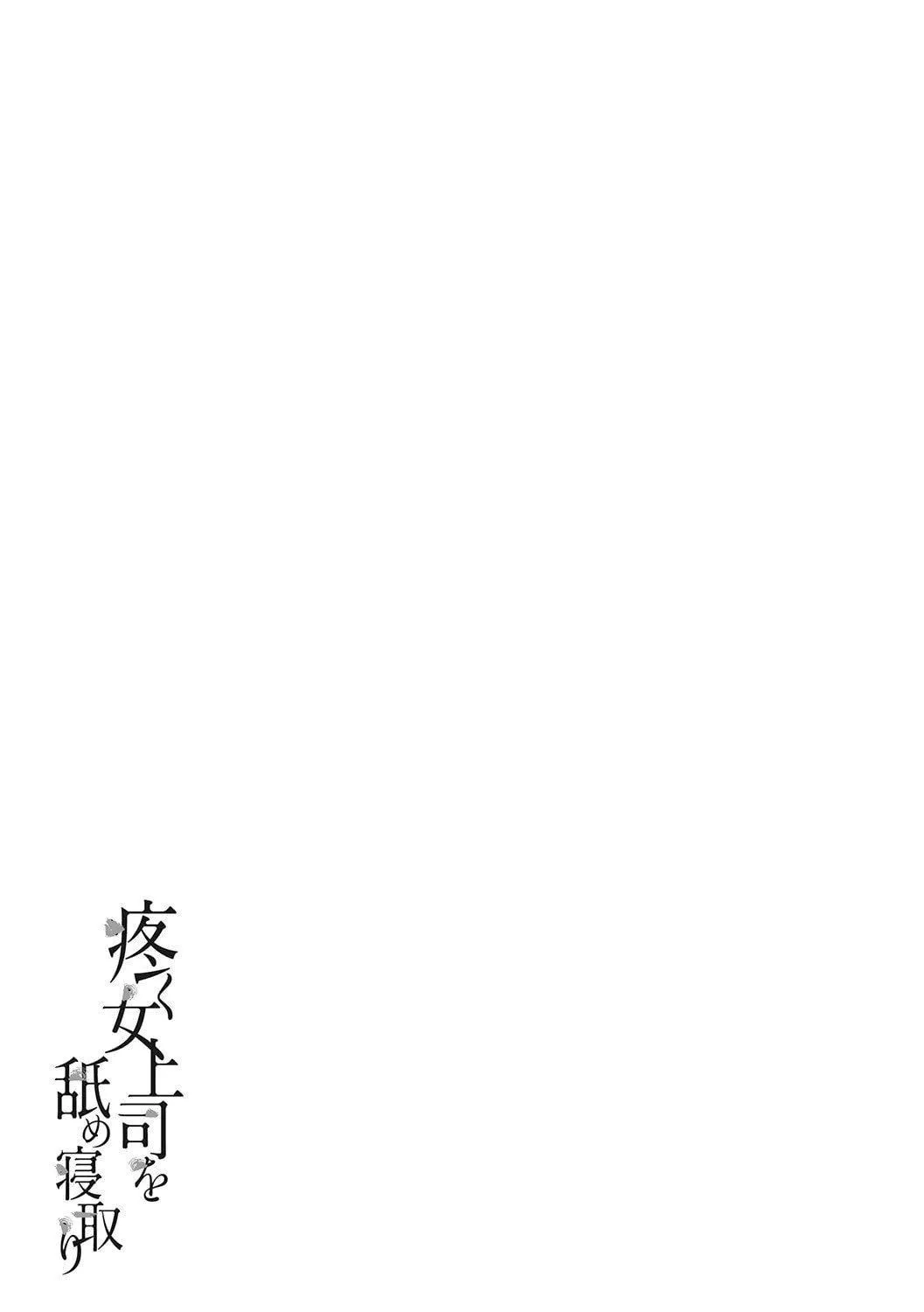 [葵ヒトリ]疼く女上司を舐め寢取り【FANZA限定特裝版】[中國翻訳][DL版][葵ヒトリ]疼く女上司を舐め寢取り【FANZA限定特裝版】[中國翻訳][DL版]
