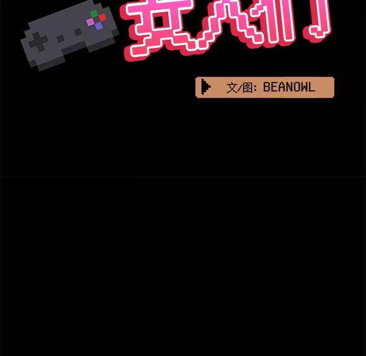 愛玩遊戲的女人們第36話