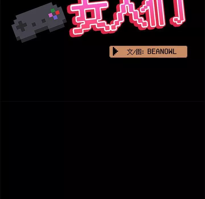 愛玩遊戲的女人們第37話