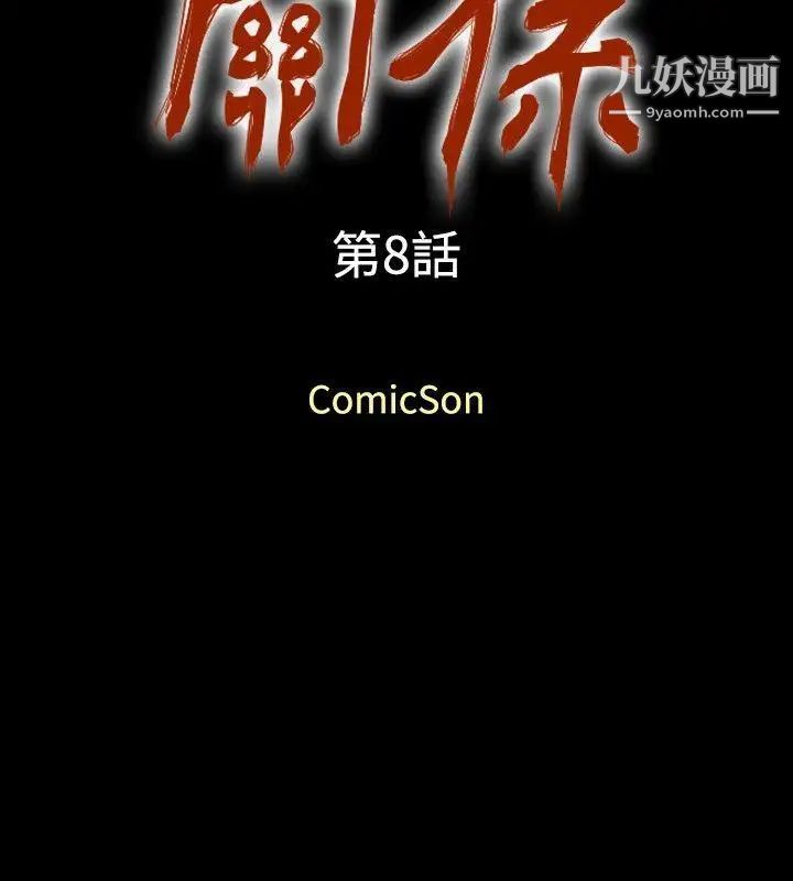 關係第8話