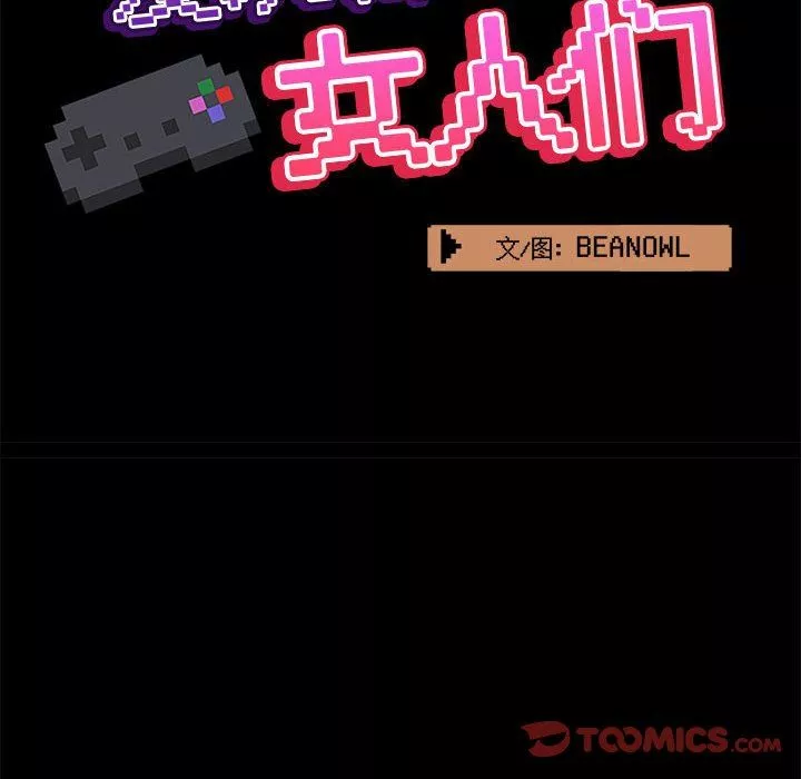 愛玩遊戲的女人們第42話