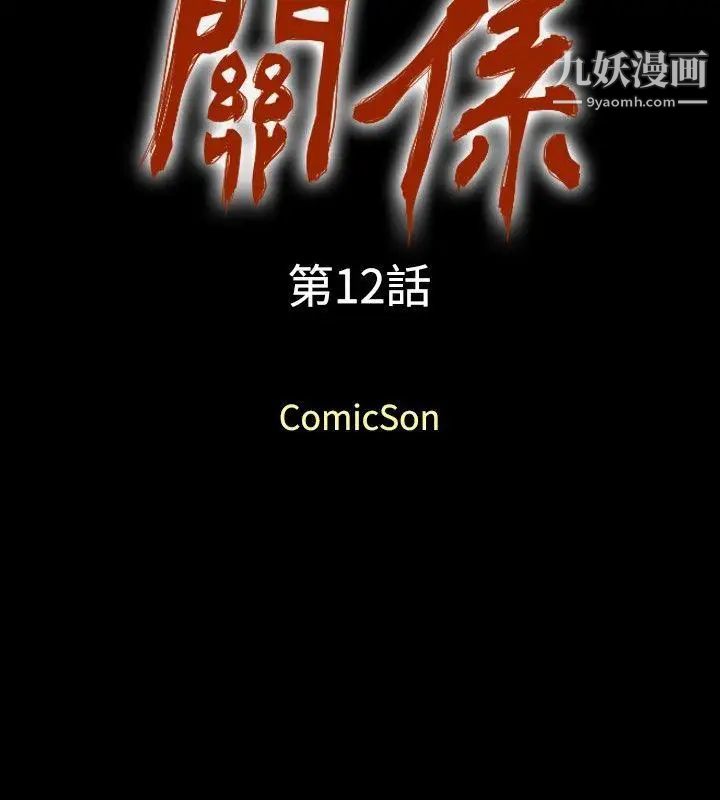 关係第12话