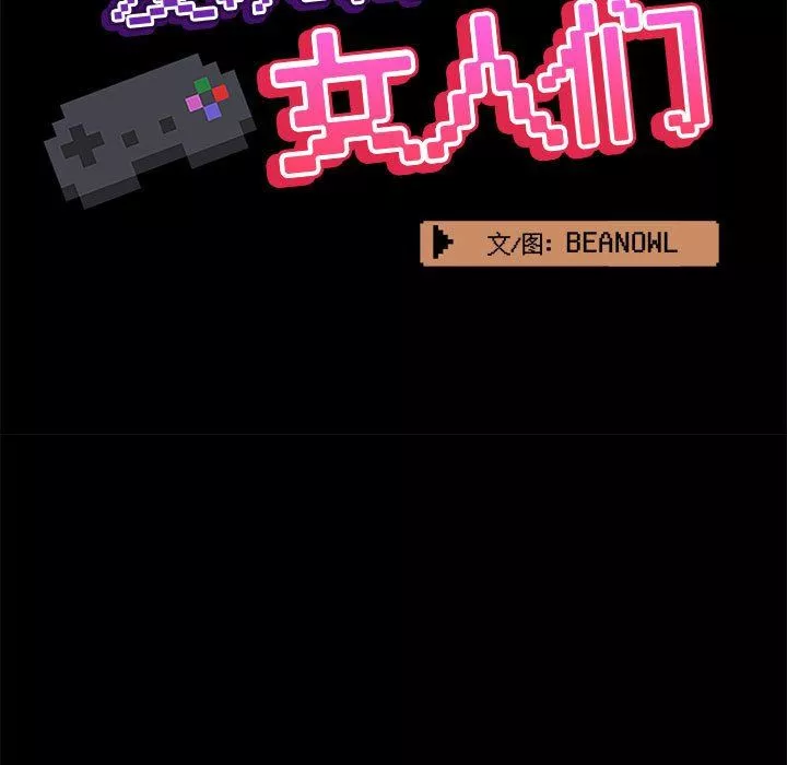 愛玩遊戲的女人們第43話