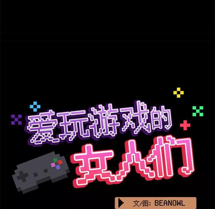 愛玩遊戲的女人們第44話