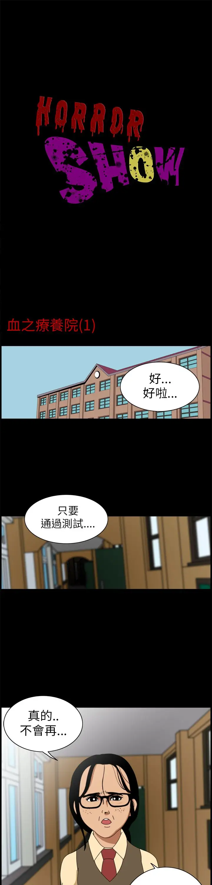 恐怖秀第1话血之疗养院1