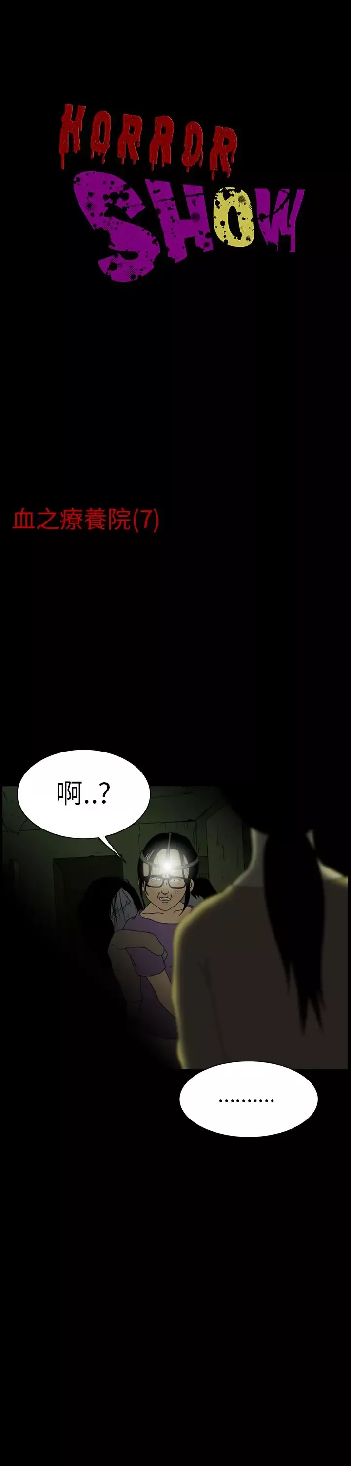 恐怖秀第7话血之疗养院7