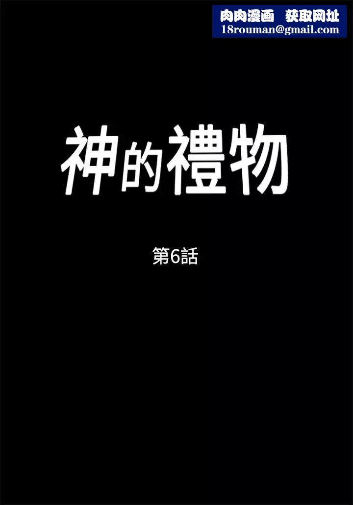 神的禮物第6話