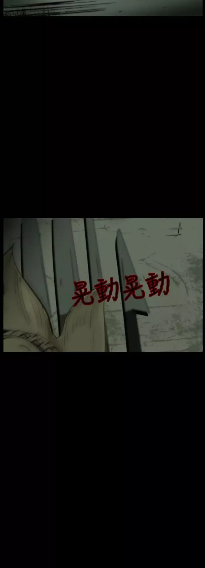 恐怖秀第15话生鱼片6