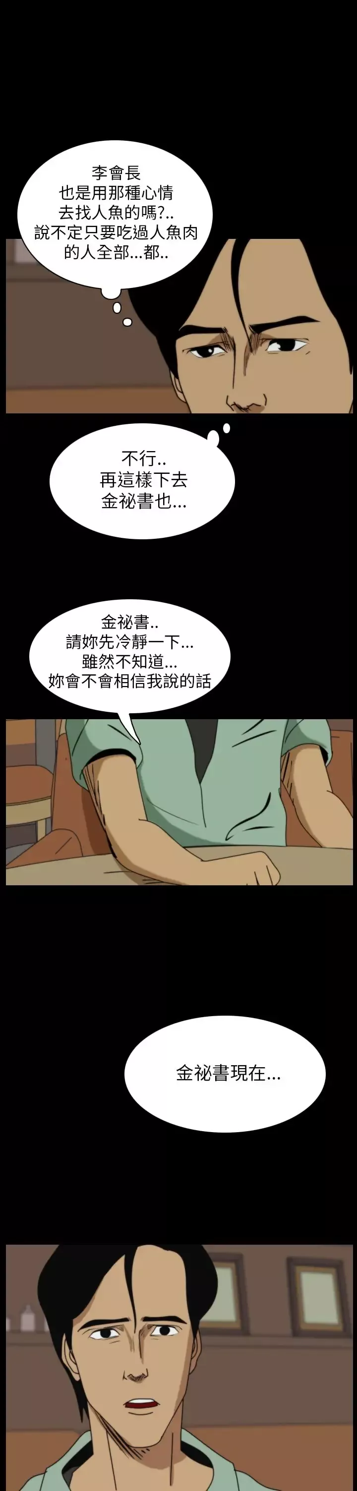 恐怖秀第16话生鱼片7