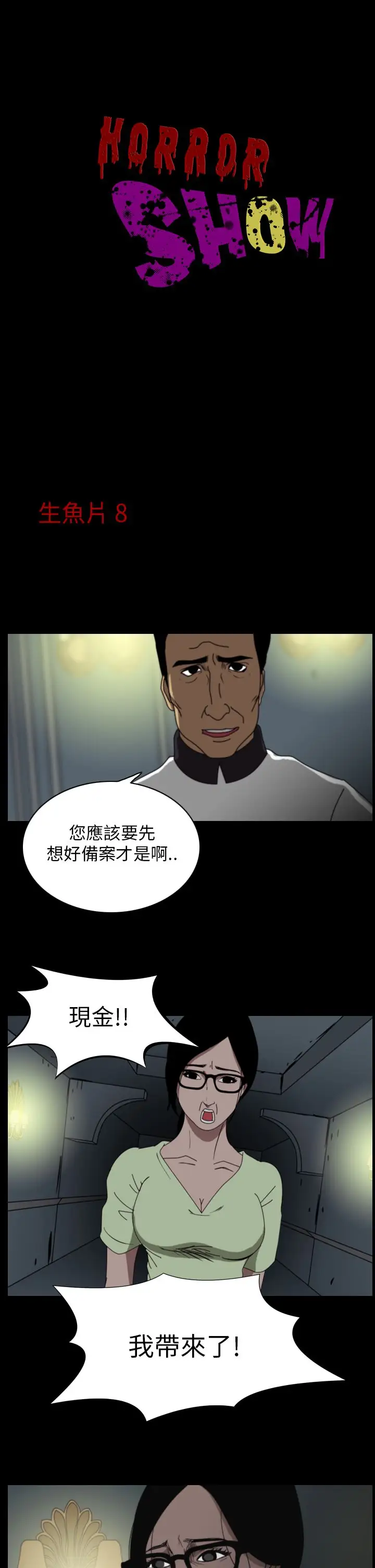 恐怖秀第17话生鱼片8