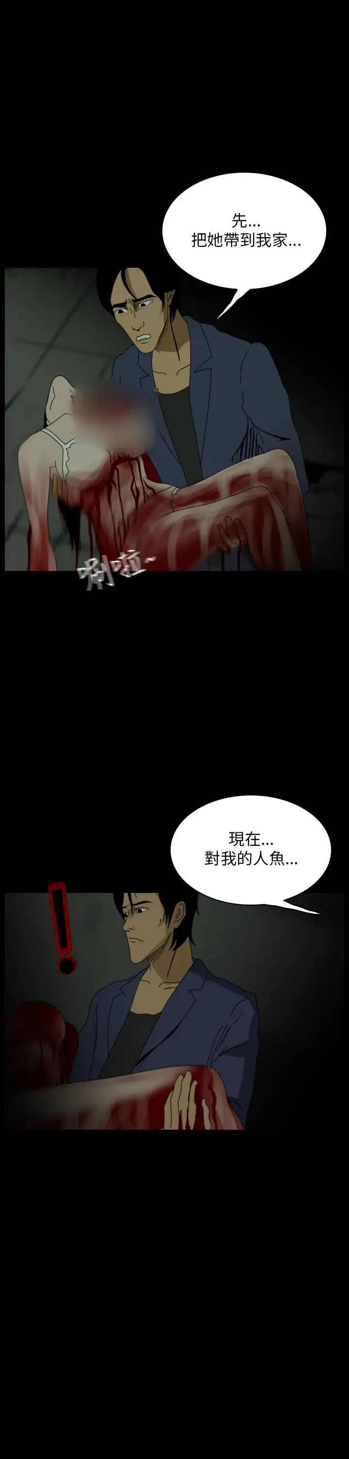 恐怖秀第19话生鱼片10