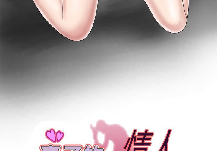 妻子的情人第38话